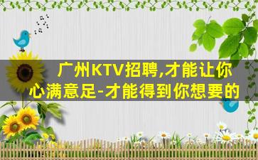 广州KTV招聘,才能让你心满意足-才能得到你想要的